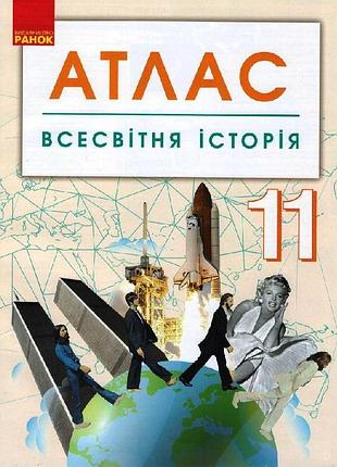 Мировая история. 11 клас. атлас
