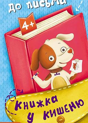 Книжка у кишеню. готуємось до письма