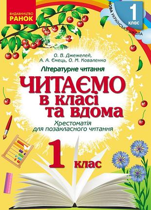 Читаємо в школі та вдома. хрестоматія 1 клас