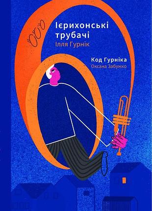 Оксана забужко, ілля гурнік - книга ієрихонські трубачі. код гурніка