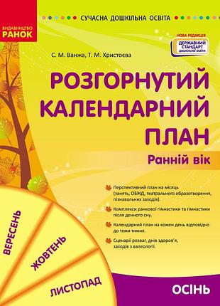 Розгорнутий календарний план. осінь. ранній вік
