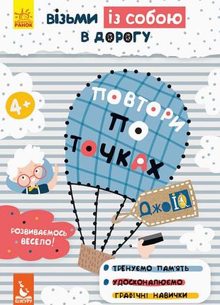 Джоiq. возьми с собой в дорогу. повтори по точках.