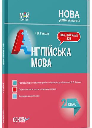 Розробки уроків. англійська мова 2 клас (до підручника о. д. карп’юк) пшм227