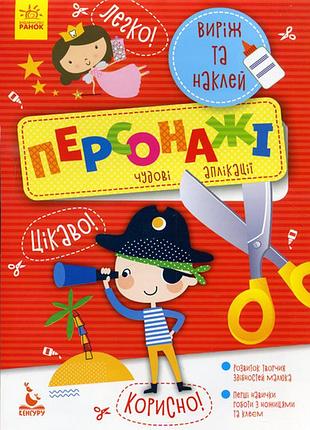 Вырежи и наклеи. персонажи