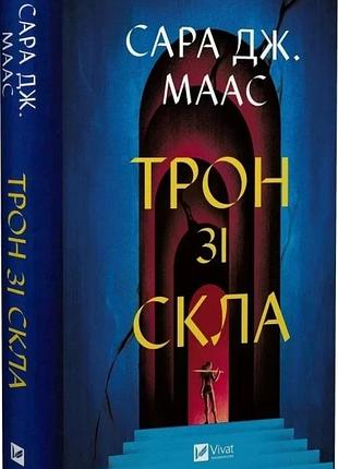 Книга трон из стекла. книга 1/ сара дж. маас (9786171707610) (українською)