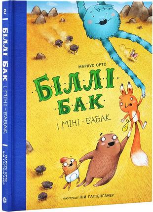 Книга біллі бак і міні-бабак. книга 2 / маркус ортс (українською)