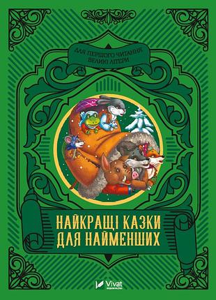 Лучшие сказки для самых маленьких