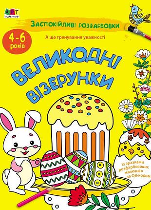 Заспокійливі розфарбовки. великодні візерунки
