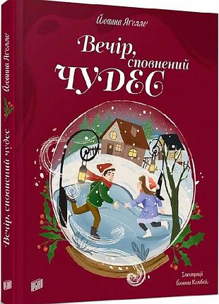 Книга вечір, сповнений чудес. йоанна ягелло