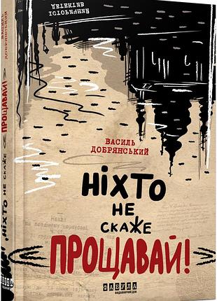 Никто не скажет прощай!