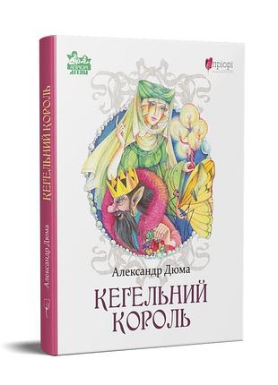 Книга для детей кегельный король / александр дюма. сказка серия априори - детям