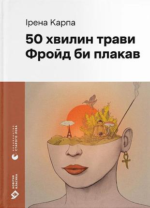 Книга 50 минут травы. фройд би плакав