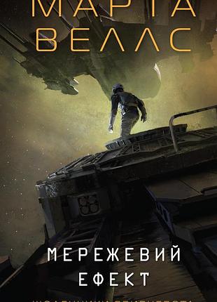Книга ежедневники убийственнобота. сетевой эффект. книга 5