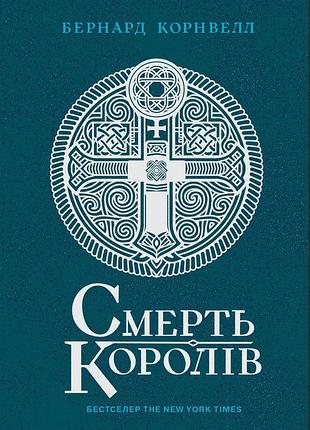 Саксонские хроники. смерть королей. книга 6