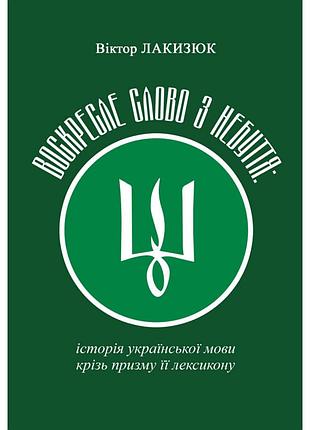 Віктор лакизюк - воскресле слово з небуття: історія української мови крізь призму її лексикону
