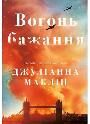 Джуліанна маклін - вогонь бажання
