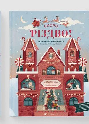 Скоро різдво! велика адвент-книга (віммельбух)