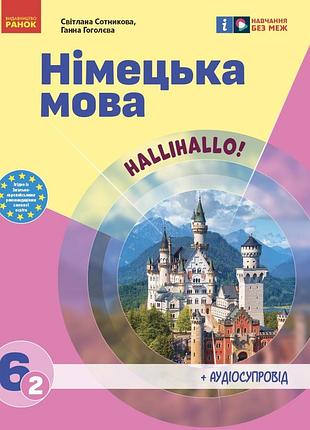 Немецкий язык (2-й год обучения). учебник для 6 класса ззсо (ком)
