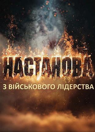 Книга настановина из военного лидерства