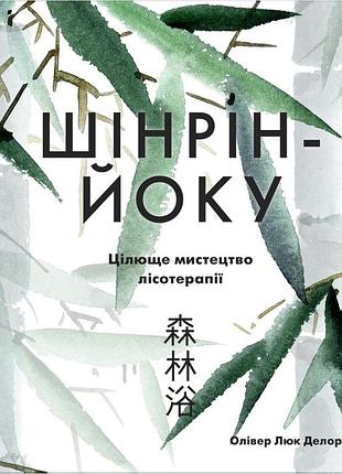 Олівер люк делорі - шінрін-йоку. цілюще мистецтво лісотерапії
