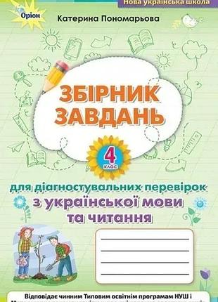 Катерина пономарьова - зошит для діагностувальних перевірок з української мови та читання 4 клас