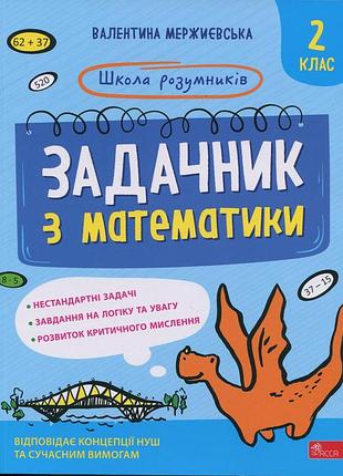 Книга школа умников. задачник по математике. 2 класс - валентина мержиевская