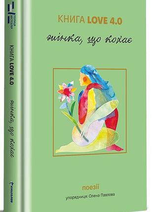Олена павлова - книга love 4.0. жінка, що кохає