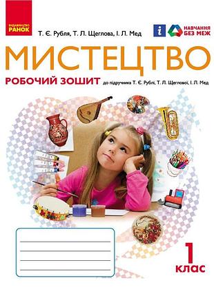 Мистецтво 1 кл. робочий зошит