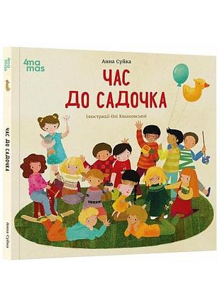 Книга час до садочка / анна суйка(українською)