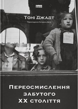 Тоні джадт - переосмислення забутого хх століття