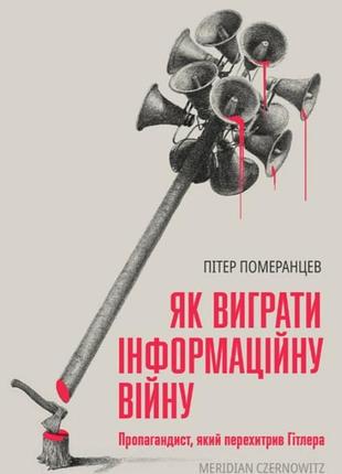 Пітер помаранцев - як виграти інформаційну війну. пропагандист, який перехитрив гітлера