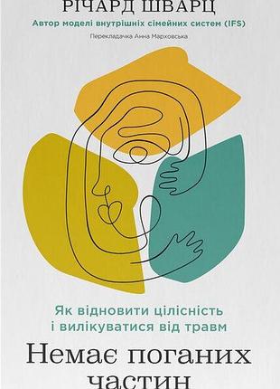 Річард шварц - немає поганих частин. як відновити цілісність і вилікуватися від травм