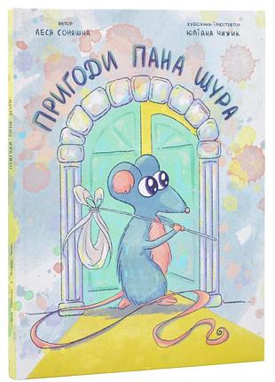 Книга приключения панама щура / леся подсолнух.юлиана чижик (украинский)