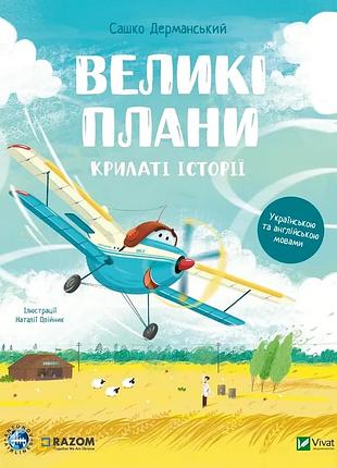 Книга крилаті історії. великі плани