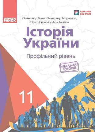 Історія україни (профільний рівень) підручник для 11 класу закладів загальної середньої освіти _ ком
