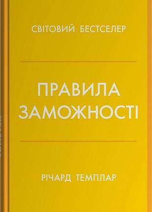 Річард темплар - правила заможності. особистий кодекс процвітання та достатку