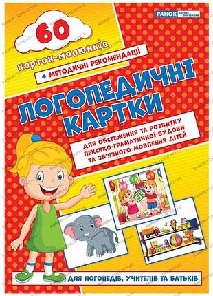 Логопедичні картки №2(лексико-граматич.будова та зв'язне мовлення)