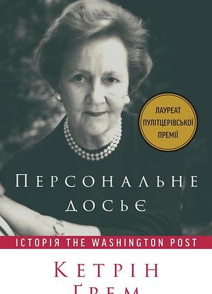 Кетрін ґрем - персональне досьє. історія the washington post