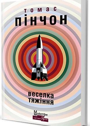 Томас пінчон - веселка тяжіння
