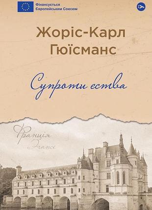 Жоріс-карл гюісманс - супроти єства
