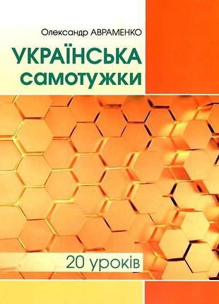 Олександр авраменко - книга українська самотужки (20 уроків). базовий курс для вдосконалення мови
