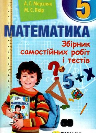 Аркадій мерзляк, михайло якір - математика. 5 клас. збірник самостійних робіт і тестів