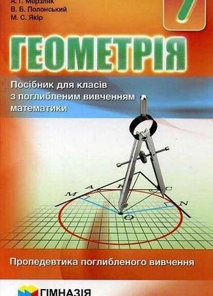 Аркадій мерзляк, віталій полонський, михайло якір - геометрія. 7 клас. посібник для класів з поглибленим вивче