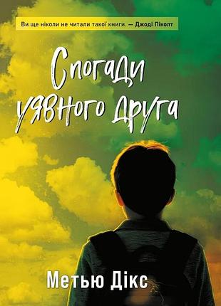Метью дікс - спогади уявного друга