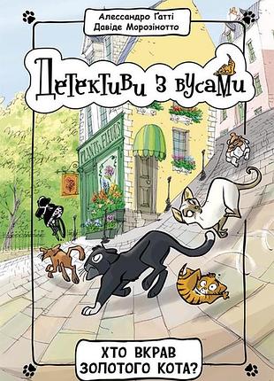 Кто украл золотого кота? книга 3