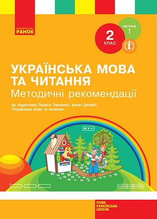 Украинский язык и чтение. 2 клас. разработки уроков. ч. 1