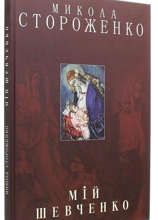 Микола стороженко - книга - альбом мій шевченко (великий)