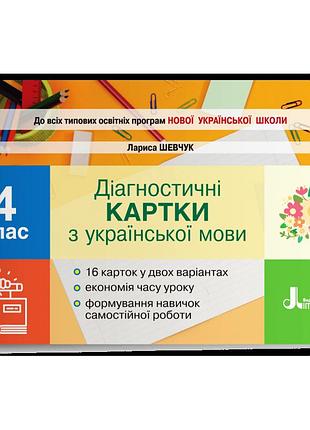 Шевчук л.в. - діагностичні картки з української мови. 4 клас