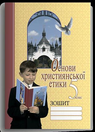 Жуковський в., кучма л., гаврисюк о., олішкевич к. - основи християнської етики. 5 клас. робочий зошит