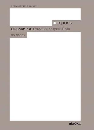 Тодось осьмачка - старший боярин. план до двору